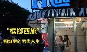 台湾槟榔西施们的另类人生