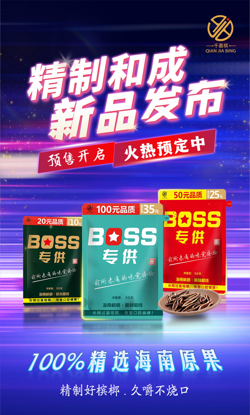 BOSS专供槟榔