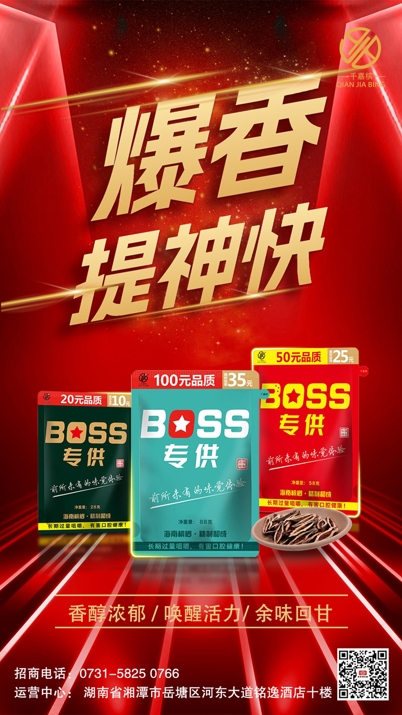 BOSS专供槟榔