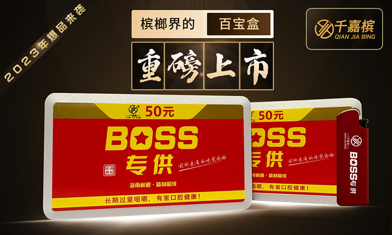 BOSS专供槟榔