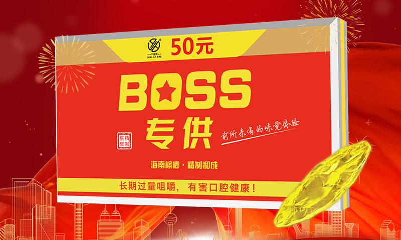 BOSS专供槟榔