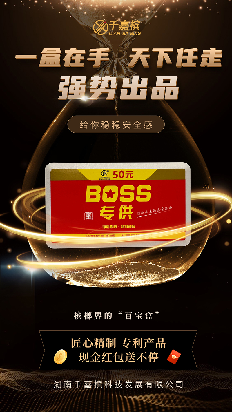 BOSS专供槟榔